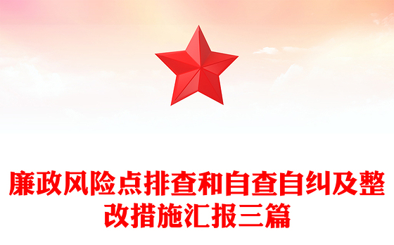 廉政风险点排查和自查自纠及整改措施汇报三篇