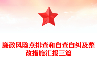 廉政风险点排查和自查自纠及整改措施汇报三篇