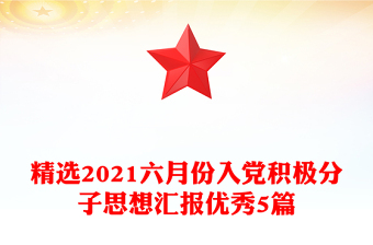 精选2021六月份入党积极分子思想汇报优秀5篇