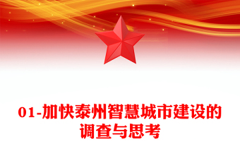 01-加快泰州智慧城市建设的调查与思考