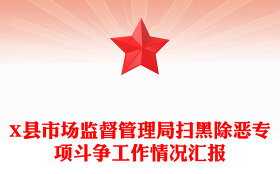 X县市场监督管理局扫黑除恶专项斗争工作情况汇报