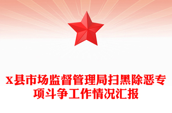 X县市场监督管理局扫黑除恶专项斗争工作情况汇报