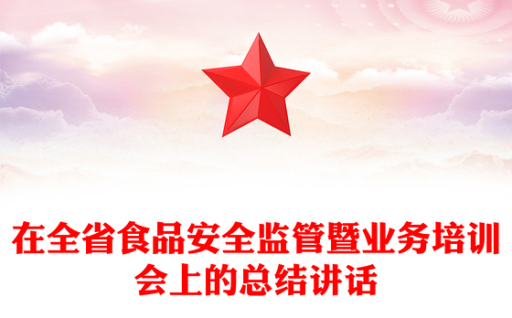 在全省食品安全监管暨业务培训会上的总结讲话