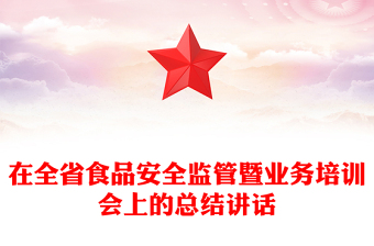 在全省食品安全监管暨业务培训会上的总结讲话