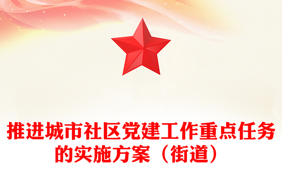 推进城市社区党建工作重点任务的实施方案（街道）