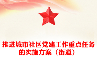 推进城市社区党建工作重点任务的实施方案（街道）