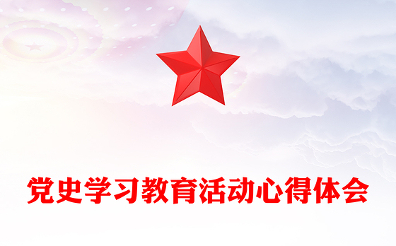 党史学习教育活动心得体会