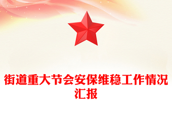 街道重大节会安保维稳工作情况汇报