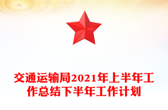 交通运输局2021年上半年工作总结下半年工作计划