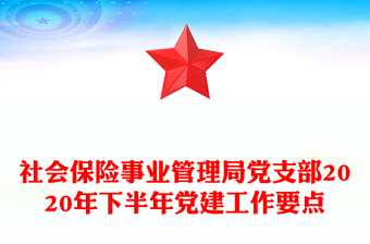 社会保险事业管理局党支部2020年下半年党建工作要点
