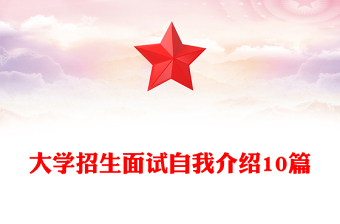 大学招生面试自我介绍10篇