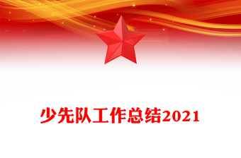 少先队工作总结2021
