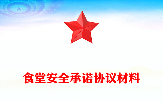食堂安全承诺协议材料