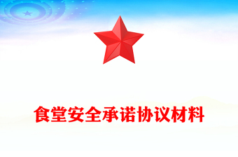 食堂安全承诺协议材料