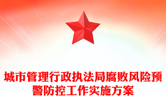 城市管理行政执法局腐败风险预警防控工作实施方案