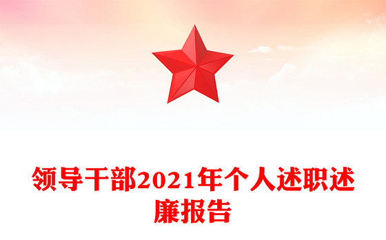 领导干部2021年个人述职述廉报告