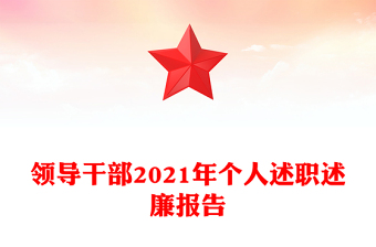领导干部2021年个人述职述廉报告