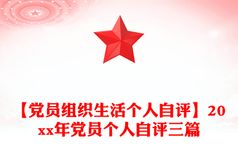 【党员组织生活个人自评】20xx年党员个人自评三篇