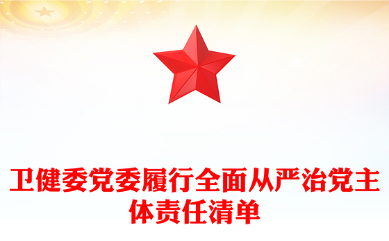 卫健委党委履行全面从严治党主体责任清单