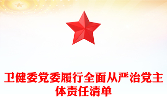 卫健委党委履行全面从严治党主体责任清单