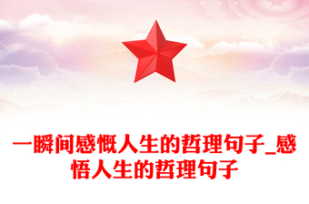 一瞬间感慨人生的哲理句子_感悟人生的哲理句子