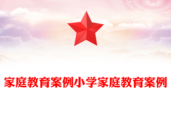家庭教育案例小学家庭教育案例