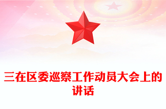 三在区委巡察工作动员大会上的讲话