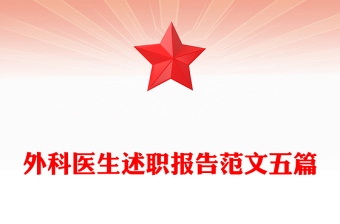 外科医生述职报告范文五篇