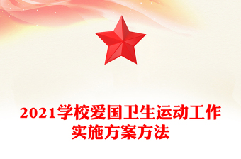 2021学校爱国卫生运动工作实施方案方法