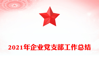 2021年企业党支部工作总结