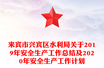 来宾市兴宾区水利局关于2019年安全生产工作总结及2020年安全生产工作计划