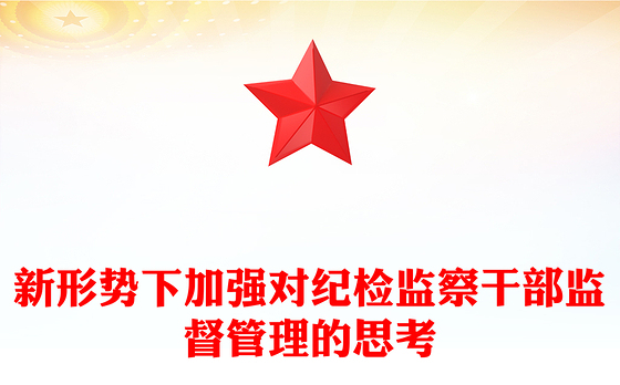 新形势下加强对纪检监察干部监督管理的思考