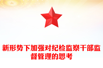 新形势下加强对纪检监察干部监督管理的思考