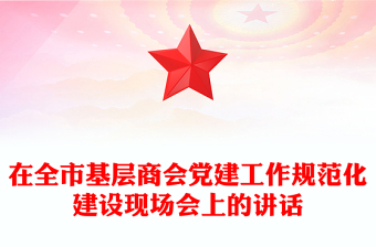 在全市基层商会党建工作规范化建设现场会上的讲话