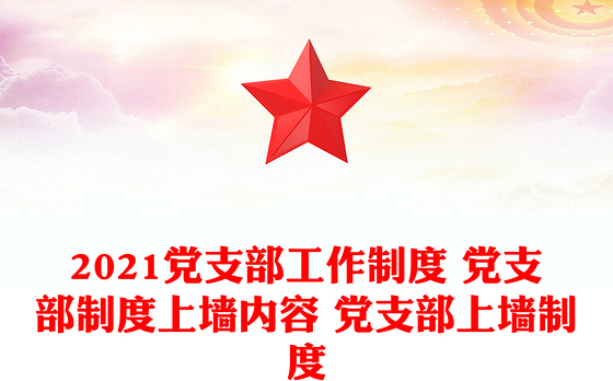 2023廉洁机关制度清单内容