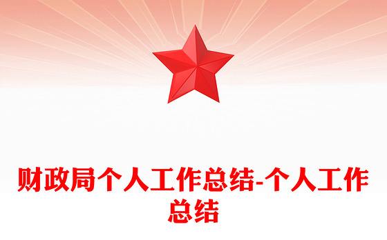 财政局个人工作总结-个人工作总结