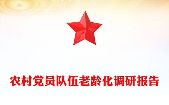 农村党员队伍老龄化调研报告