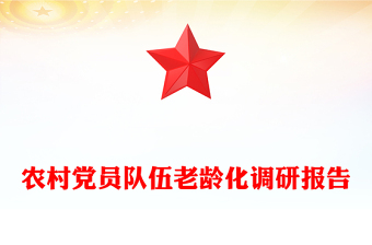 农村党员队伍老龄化调研报告