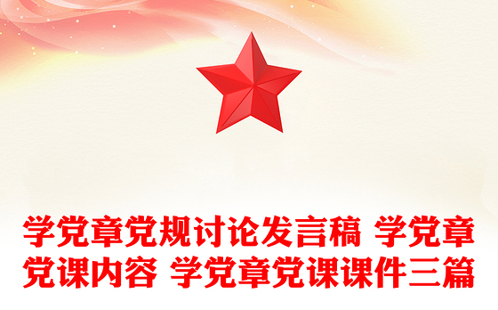 学党章党规讨论发言稿 学党章党课内容 学党章党课课件三篇