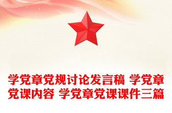 学党章党规讨论发言稿 学党章党课内容 学党章党课课件三篇