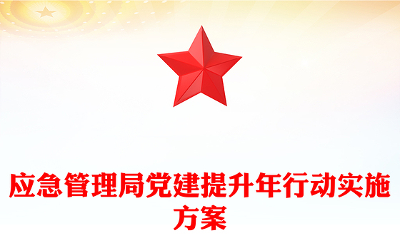 应急管理局党建提升年行动实施方案