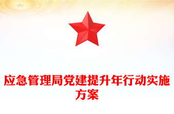 应急管理局党建提升年行动实施方案
