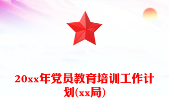 20xx年党员教育培训工作计划(xx局)
