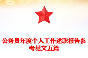 公务员年度个人工作述职报告参考范文五篇