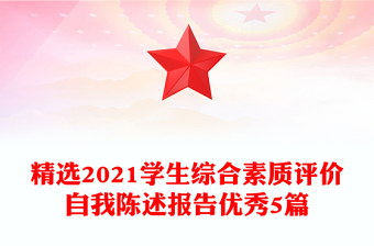 精选2021学生综合素质评价自我陈述报告优秀5篇