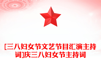 [三八妇女节文艺节目汇演主持词]庆三八妇女节主持词