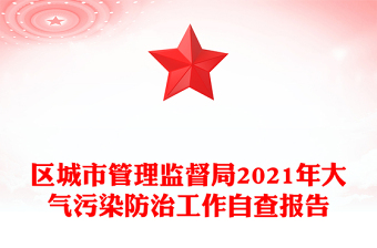 区城市管理监督局2021年大气污染防治工作自查报告