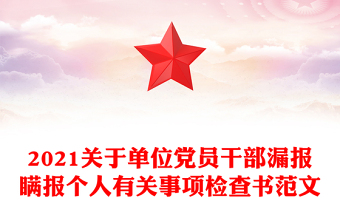 2021关于单位党员干部漏报瞒报个人有关事项检查书范文
