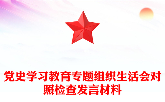党史学习教育专题组织生活会对照检查发言材料
