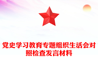 党史学习教育专题组织生活会对照检查发言材料